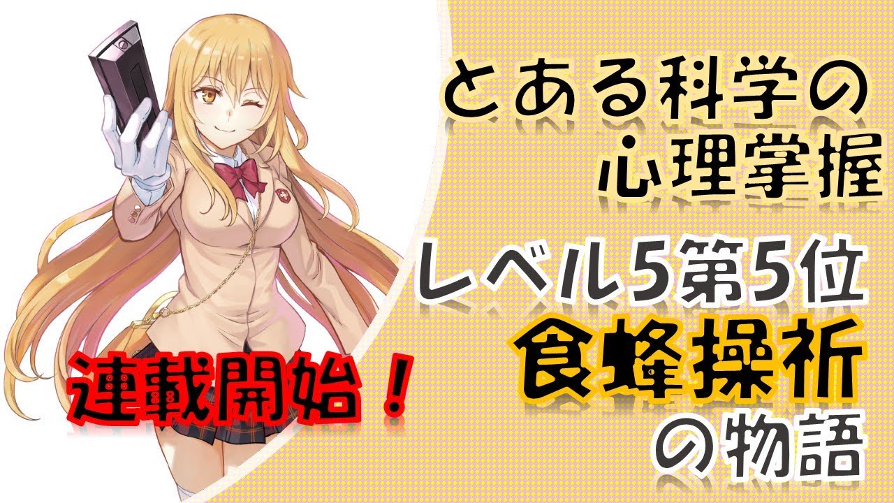 【とある魔術の禁書目録】待望の連載開始！とある科学の心理掌握開幕！！