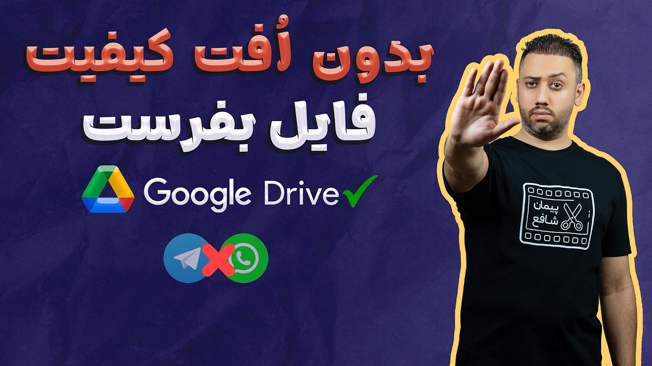 خداحافظی با تلگرام و واتساپ! بدون افت کیفیت با گوگل درایو فایل بفرست