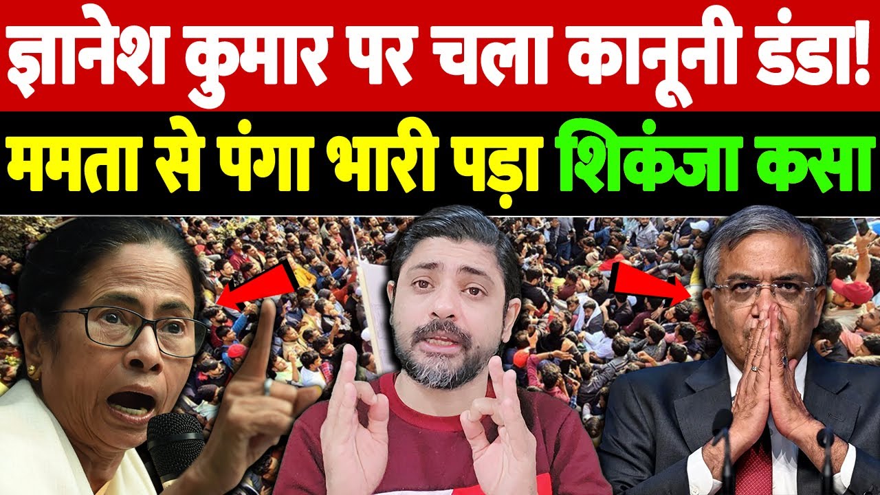 ज्ञानेश कुमार पर चला कानूनी डंडा! ममता से पंगा भारी पड़ा, शिकंजा कसा | Gyanesh Kumar | the live tv