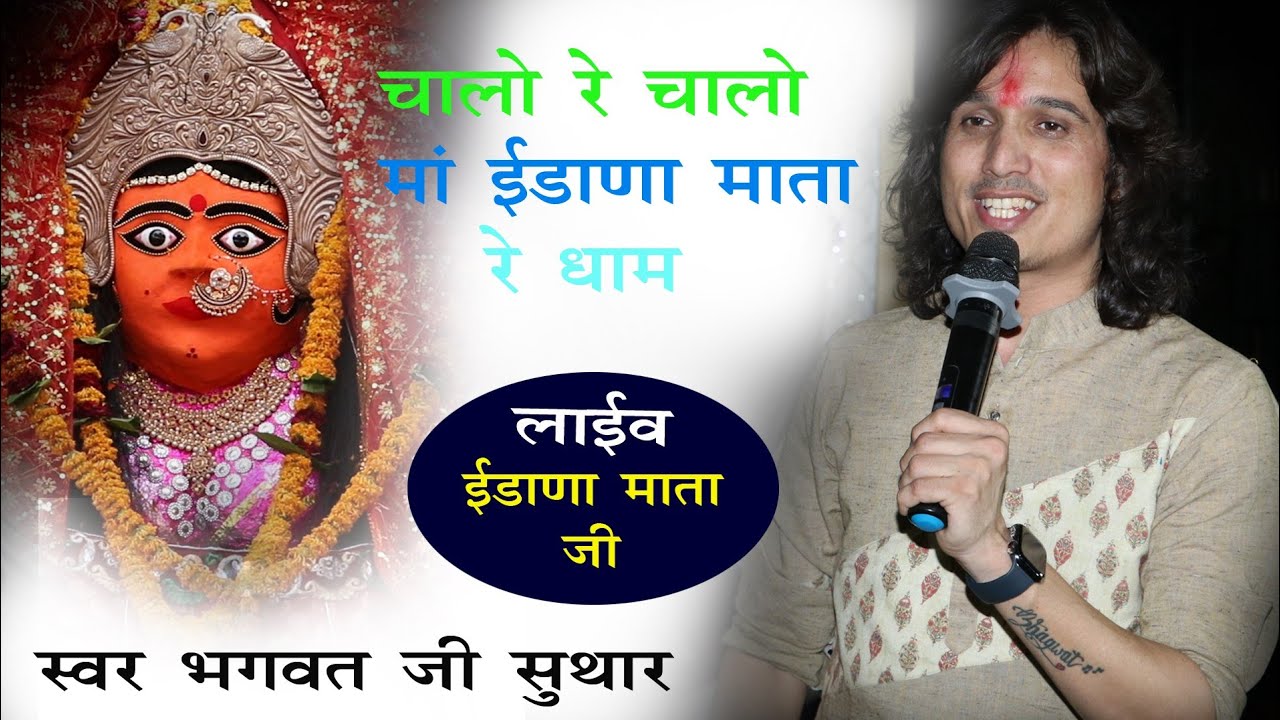#चालो रे चालो मां ईडाणा माताजी रे धाम#भजन गायक भगवत जी सुथार कोशीवाडा#बालाजी स्टूडियो उदयपुर