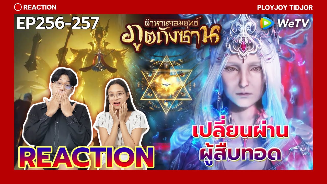 เกือบร้องไห้ Reaction ตำนานจอมยุทธ์ภูตถังซาน EP256-257🍀| 斗罗大陆 | Soul Land | ปล่อยจอยติดจอ