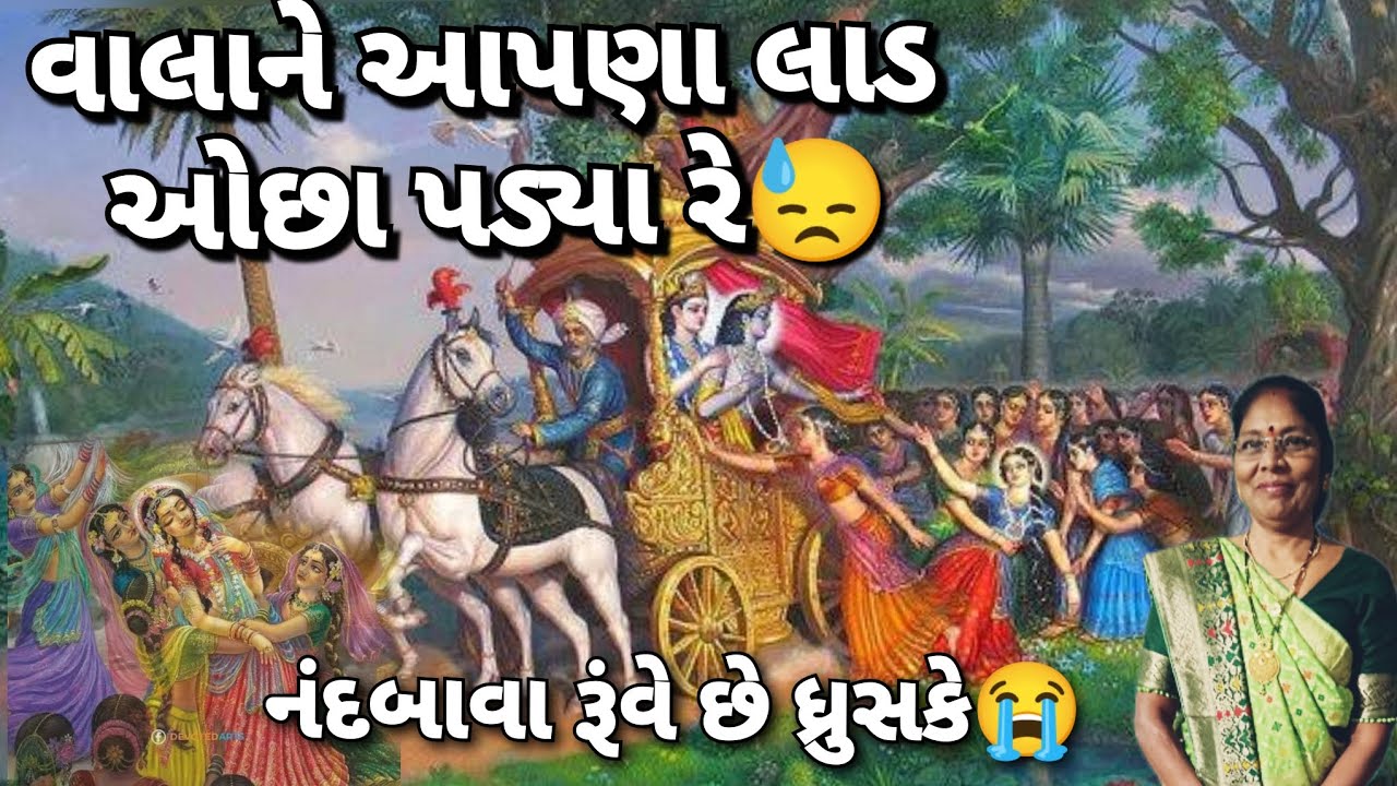 Krishna kirtan - સંભાળ ગોપી સંભળાવું એક વાતડી 🙇(લખેલું છે)| Sambhal gopi | Radha | Gujarati kirtan