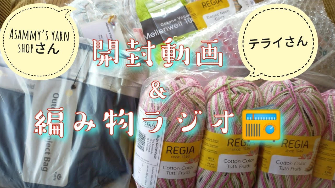 【編み物ラジオ📻】テライさん、アサミーズヤーンさんで買った物開封動画＼(^o^)／