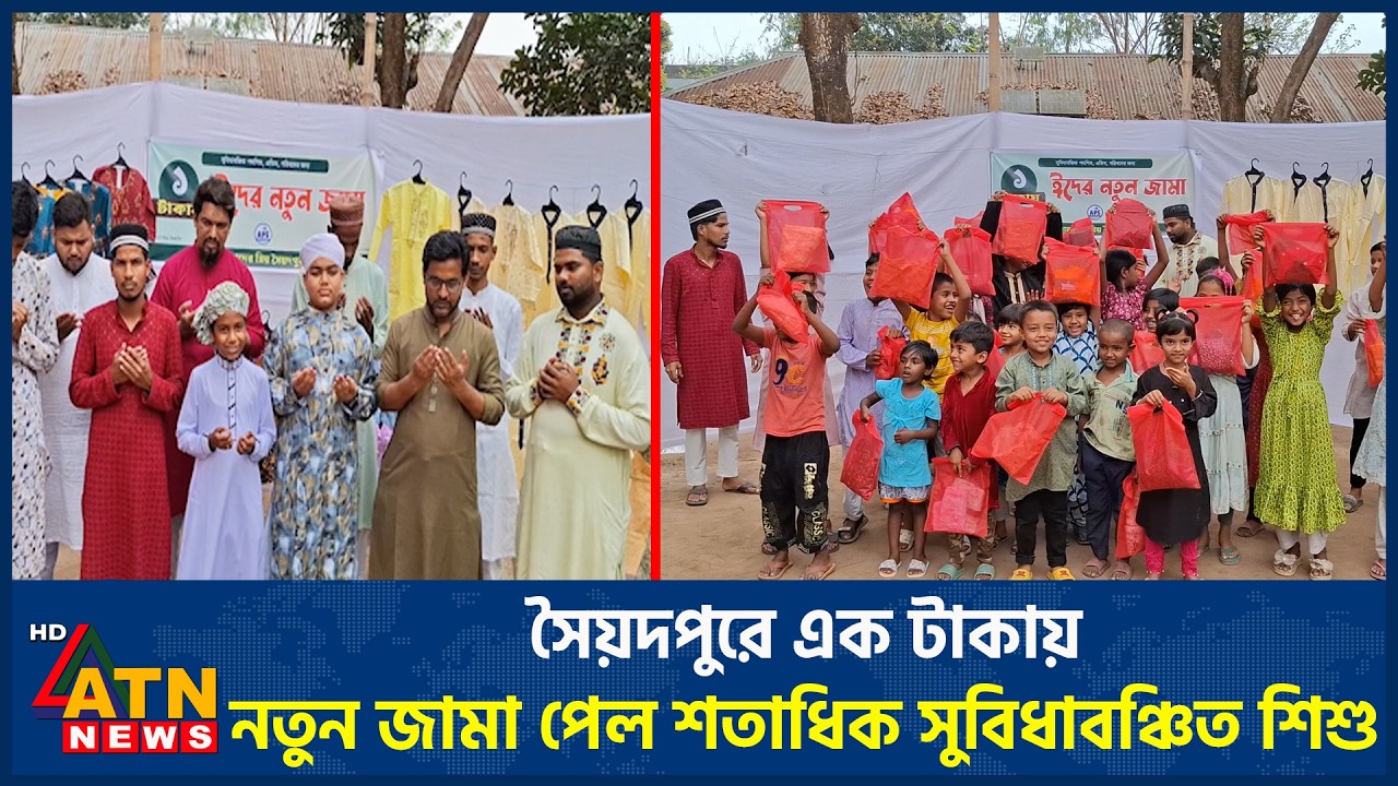 সৈয়দপুরে এক টাকায় নতুন জামা পেল শতাধিক সুবিধাবঞ্চিত শিশু | ATN News