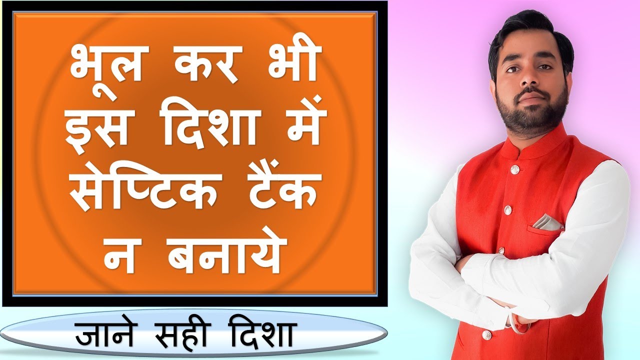वास्तु के अनुसार सेप्टिक टैंक कहाँ बनाये || Vaastu Tips For Septic Tank || Vaastu Tips  For Borewell