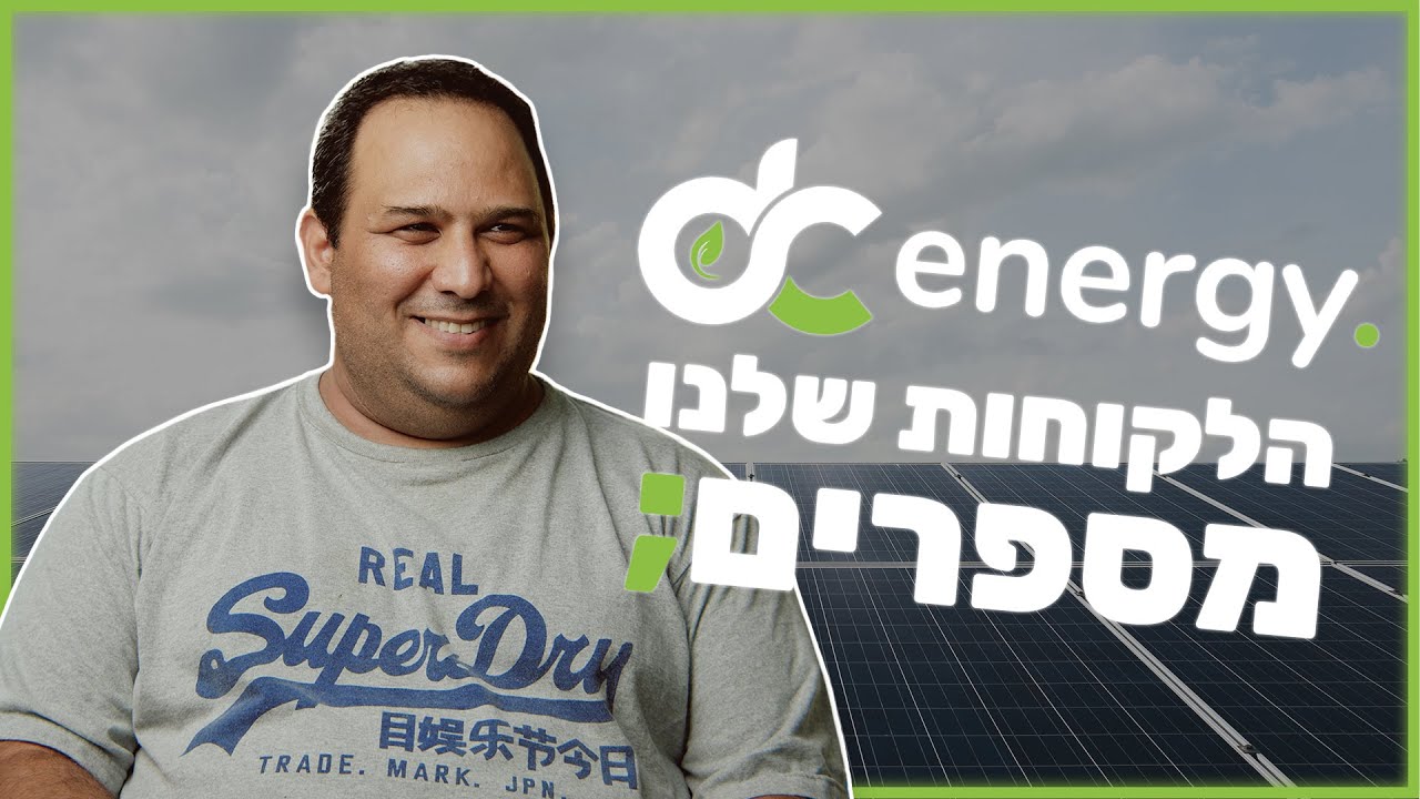 DC Energy - הלקוחות שלנו מספרים; אייל - דיסי אנרג׳י