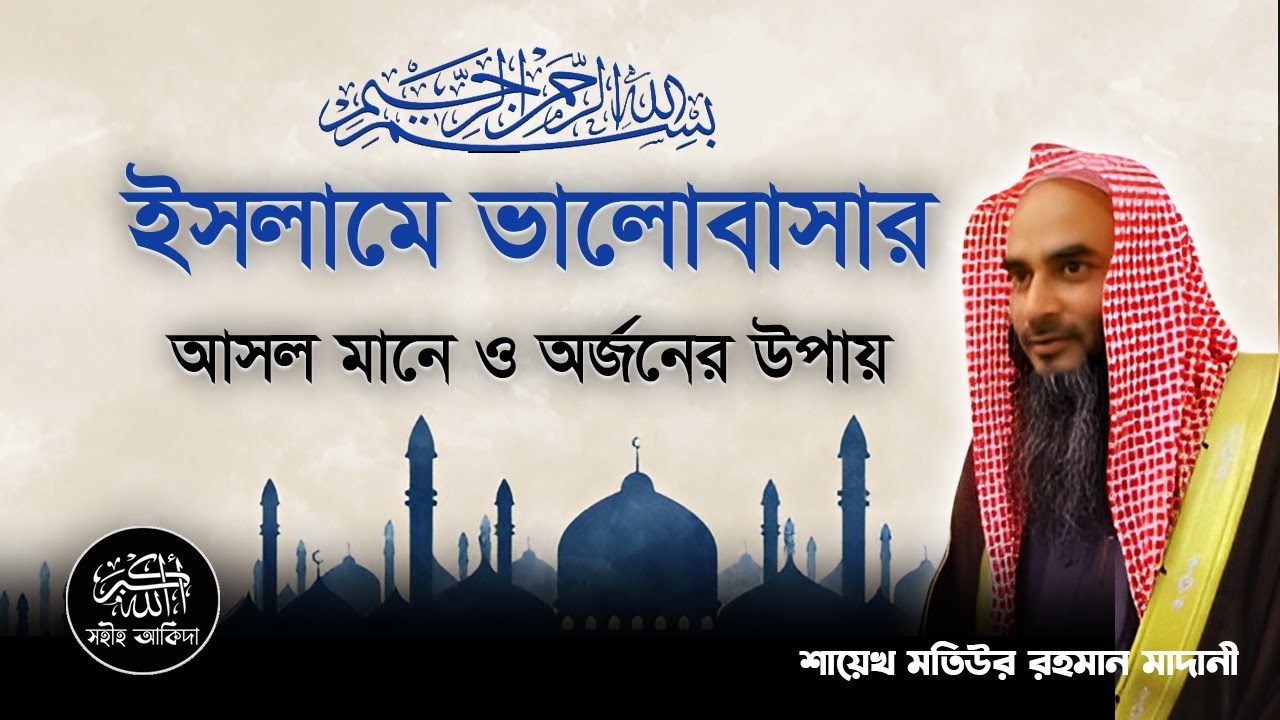 ইসলামের দৃষ্টিতে সত্যিকারের ভালোবাসা অর্জন উপায়┇ইসলামিক বক্তব্য┇Shaikh Motiur Rahman Madani