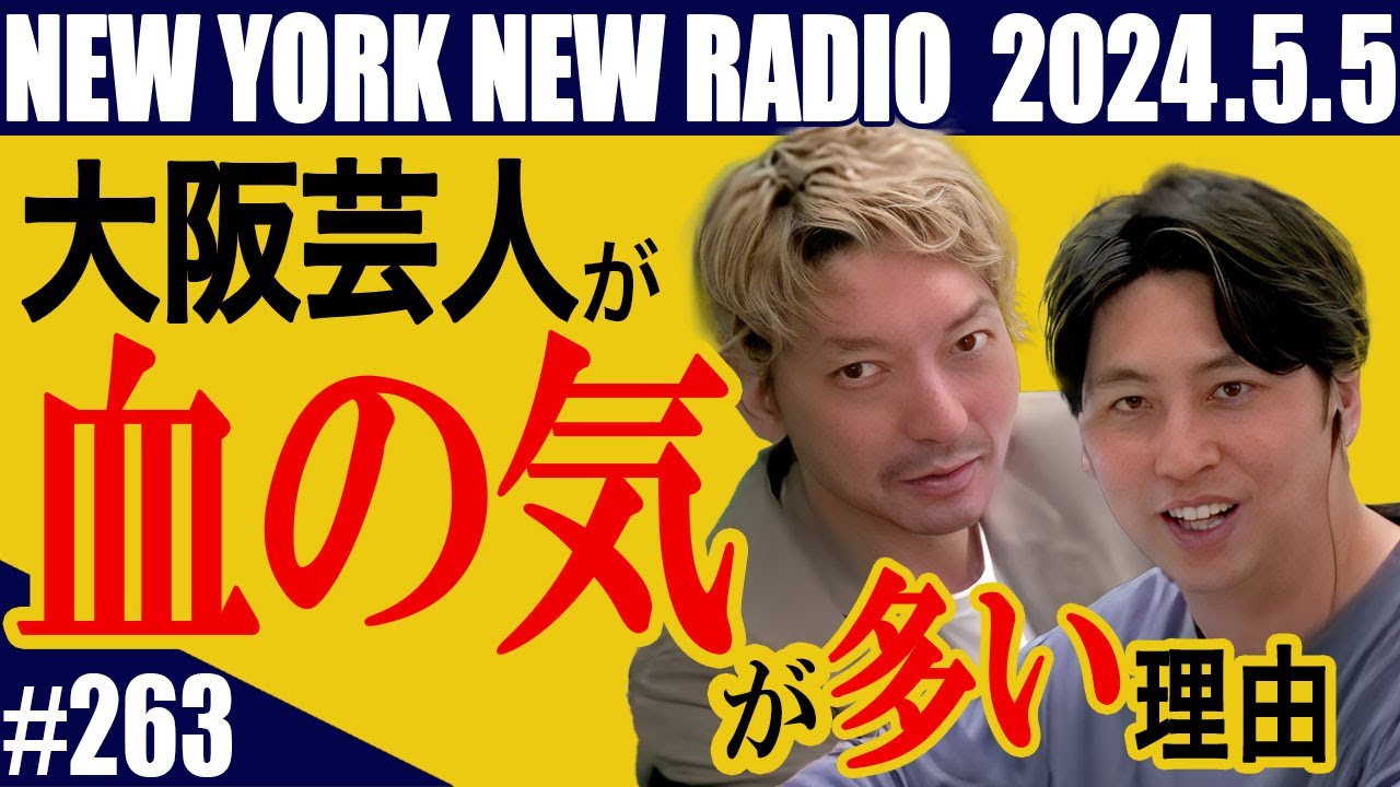 【第263回】ニューヨークのニューラジオ　2024.5.5
