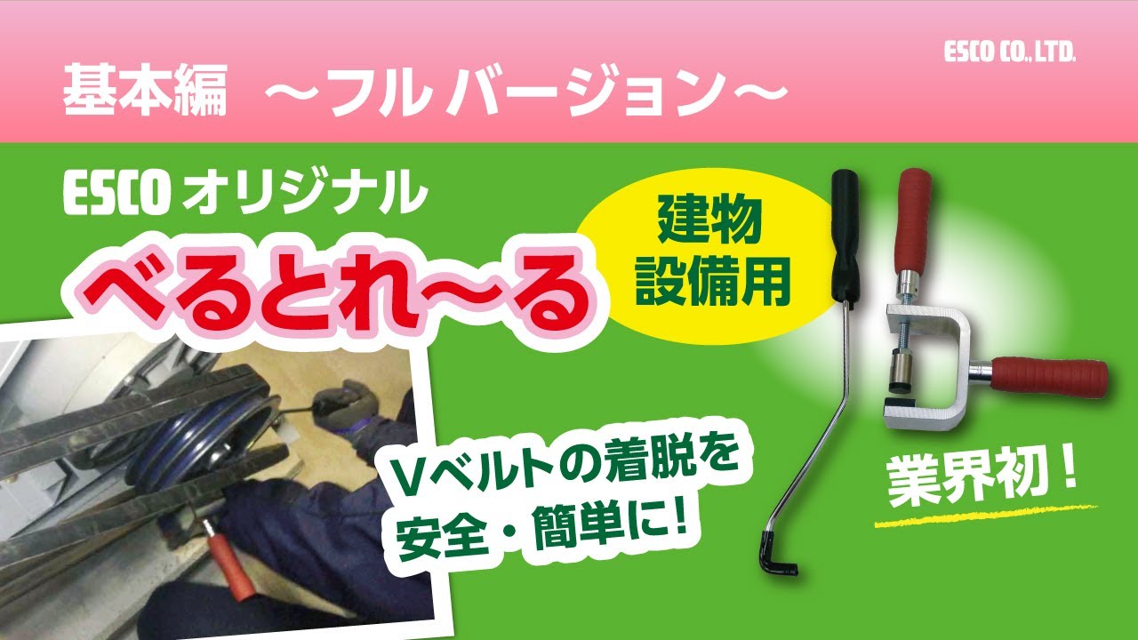 【ESCOオリジナル】Vベルト着脱工具（べるとれーる）基本編