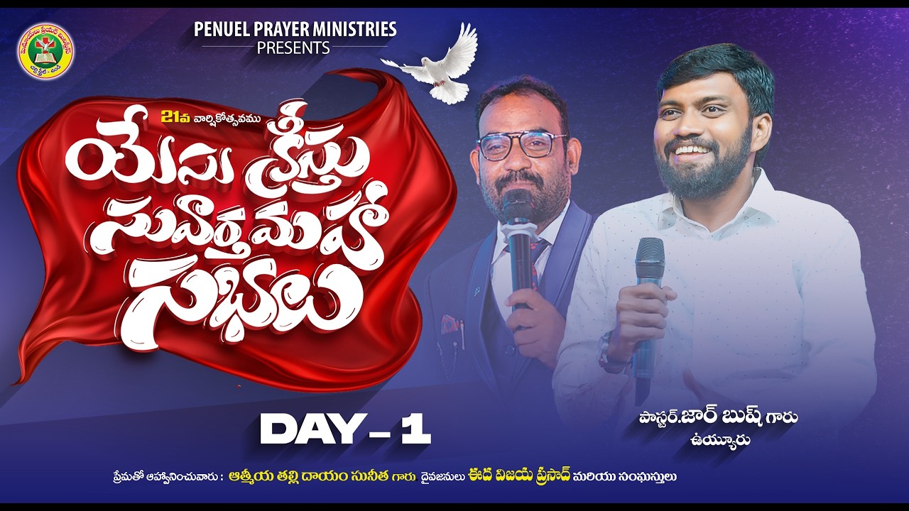 పెనూయేలు  ప్రేయర్ మినిస్ట్రీస్ ||  యేసు క్రీస్తు సువార్త మహా సభలు //DAY 01|| LIVE STREAMING || ఉండి