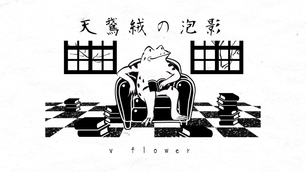 天鵞絨の泡影 / v flower