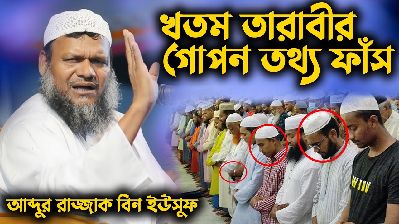 খতম তারাবীর গোপন তথ্য ফাঁস করলেন শায়খ আব্দুর রাজ্জাক বিন ইউসুফ । খতম তারাবী বিদআত । তারাবীর নামাজ
