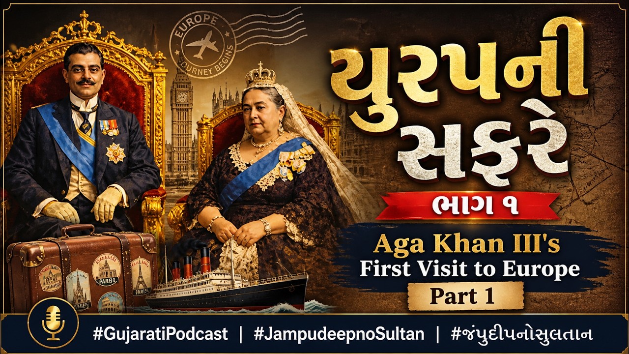 યુરપની સફરે - ભાગ ૧ - Aga Khan III's First Visit to Europe - Part 1