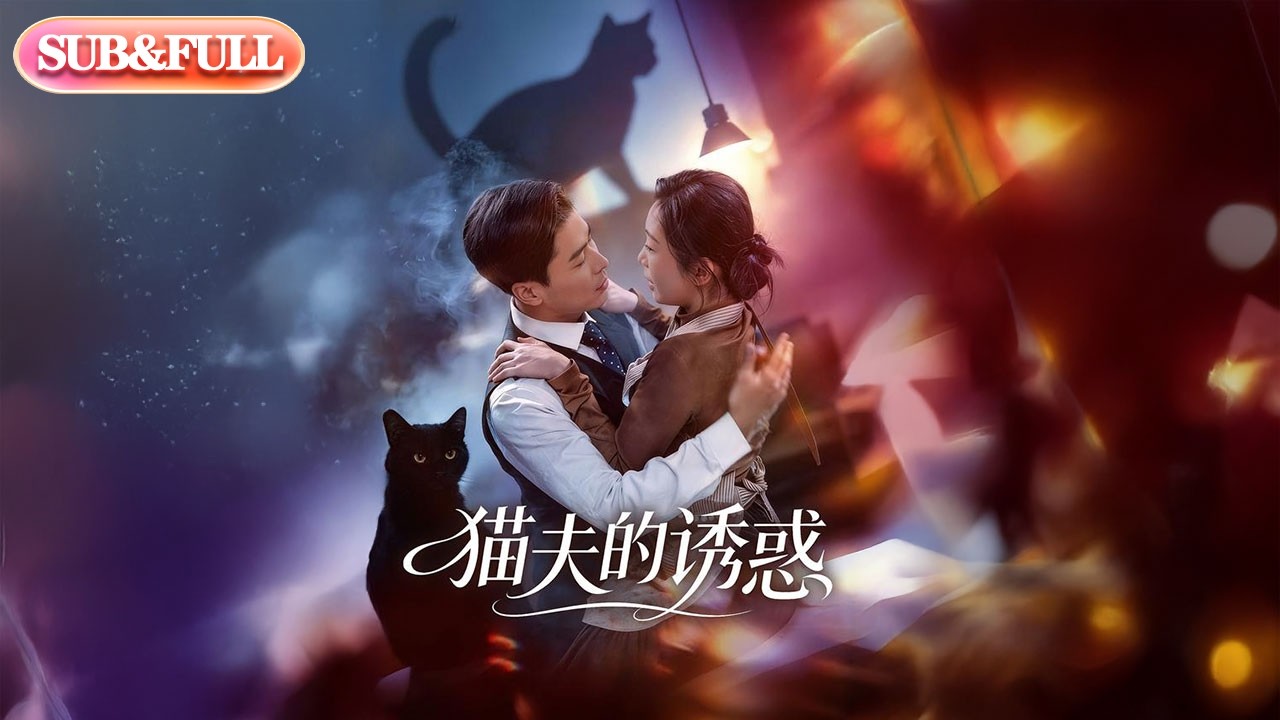 【全集FULL】《猫夫的诱惑》| ENG SUB | #薄荷听书 #cdrama #latest #热门短剧 #都市 #重生 #逆袭 #现代 #甜宠