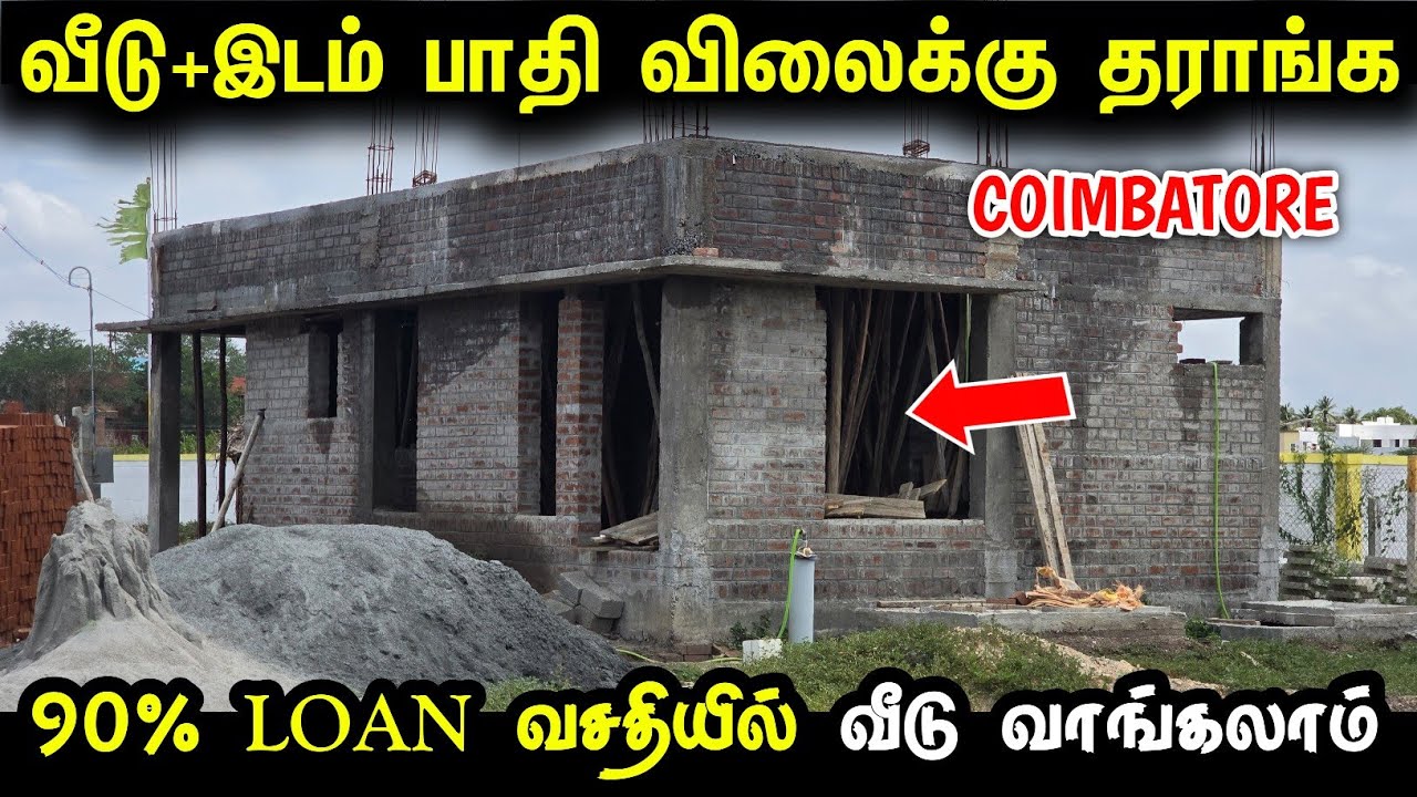 ரோட்டு மேல இடம்+வீடு பாதி விலைக்கு | Land for sale coimbatore | House for sale