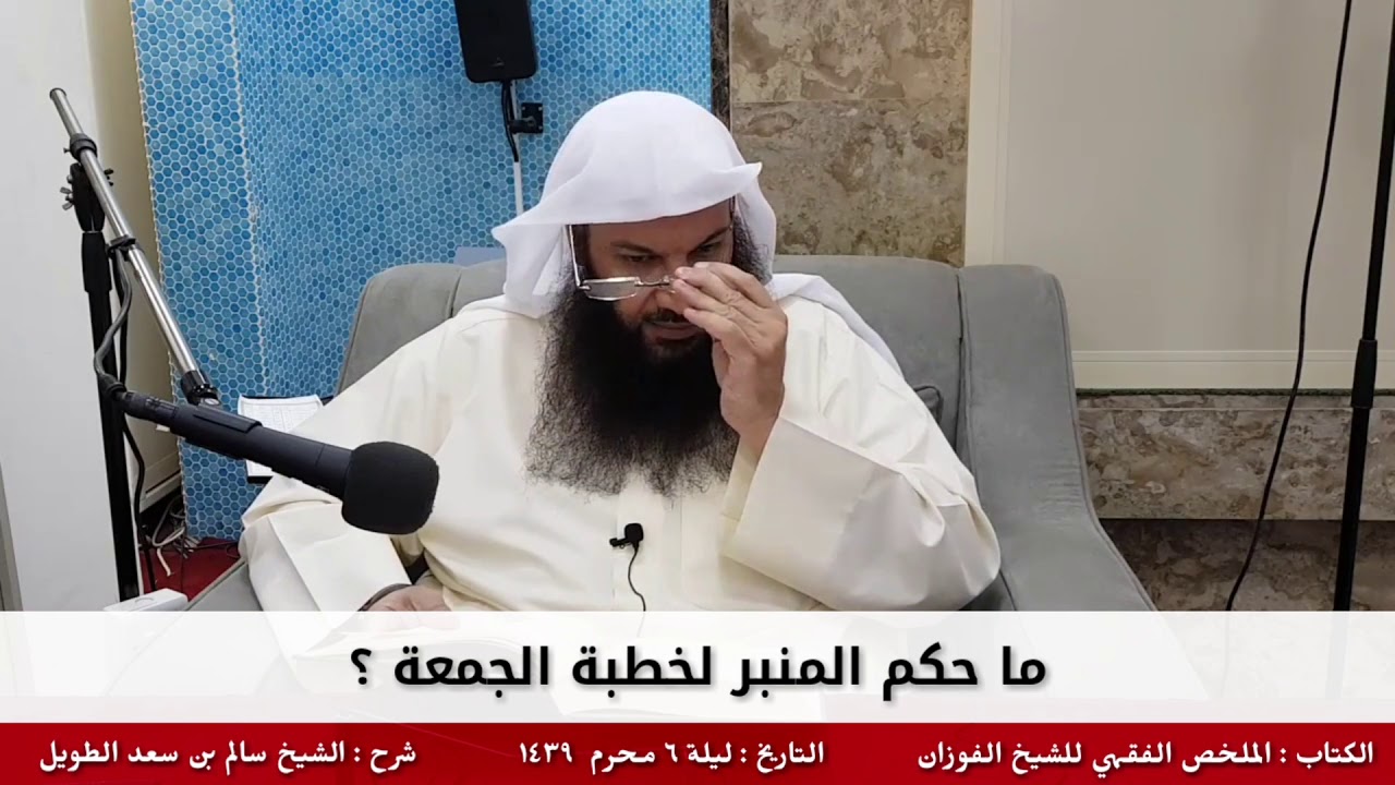 ما حكم المنبر لخطبة الجمعة ؟ - للشيخ سالم الطويل