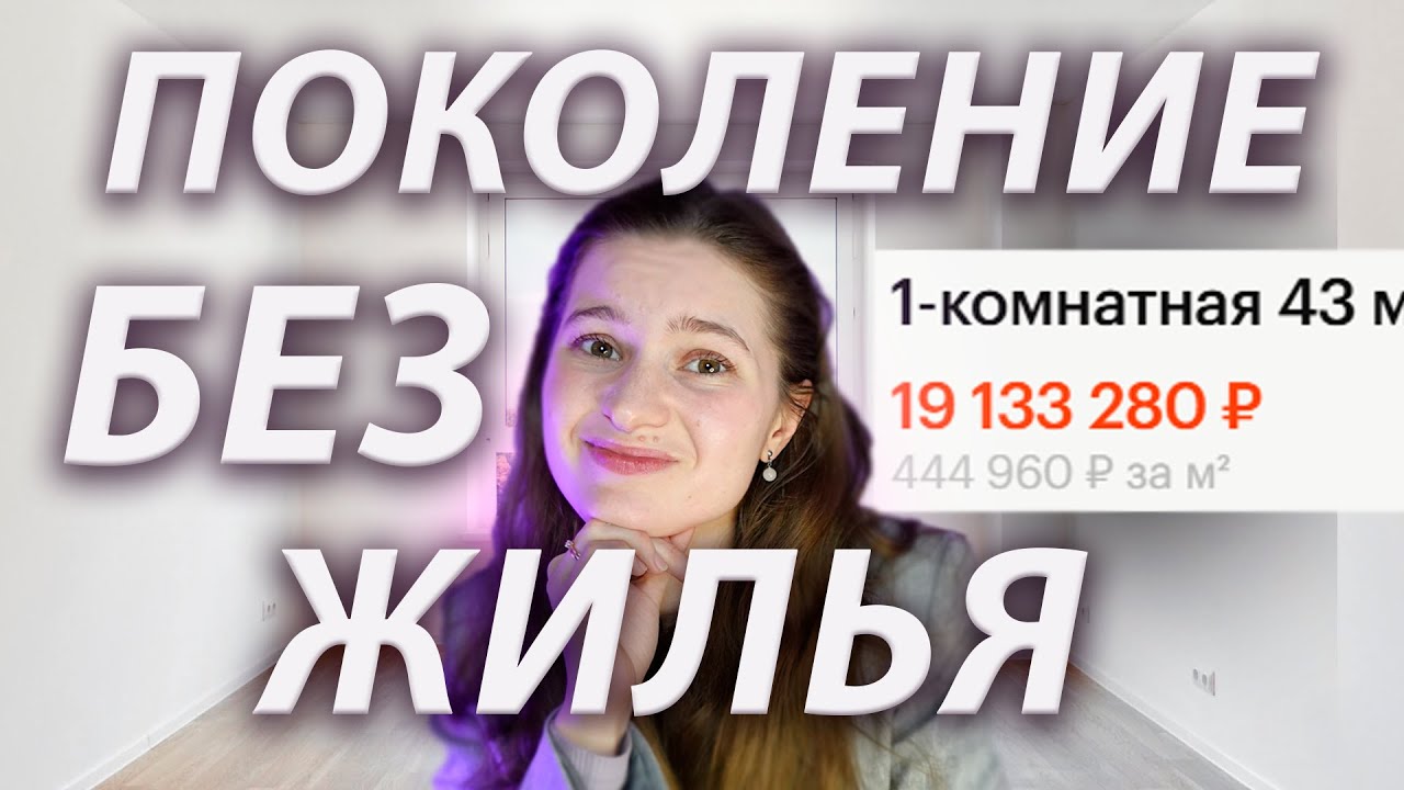 Поколение без жилья: мы остались без квартир?