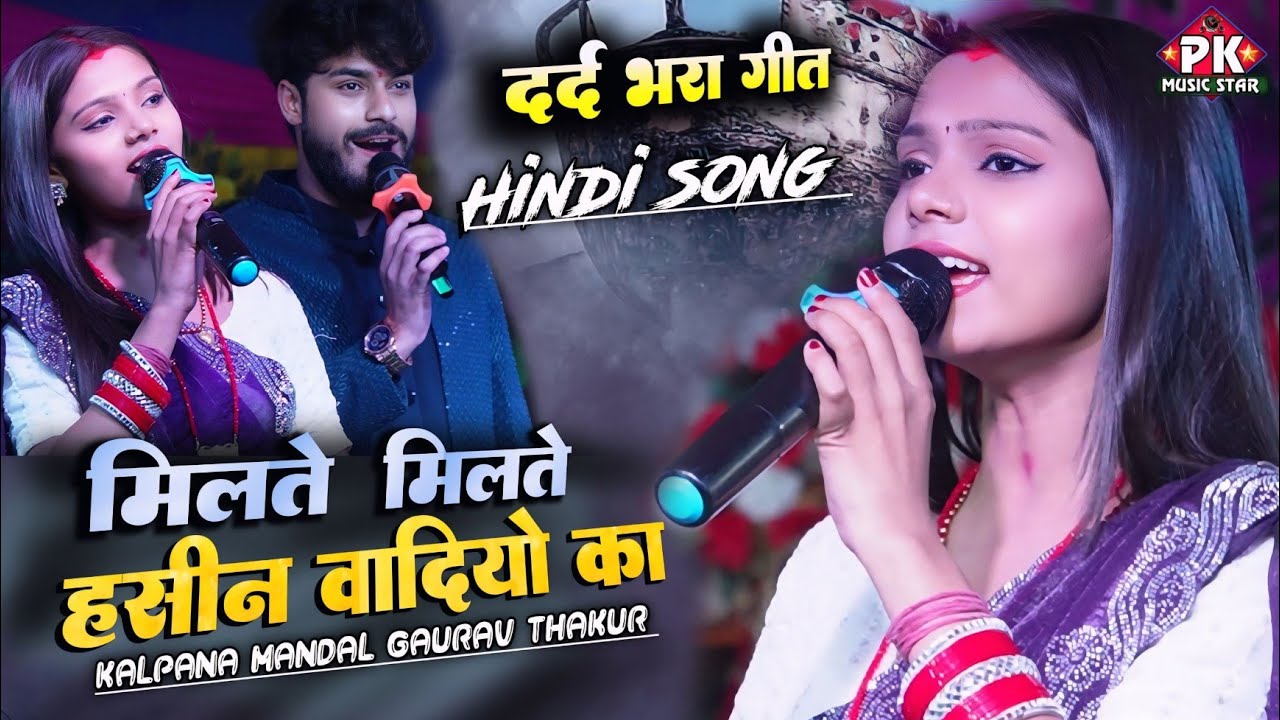 कल्पना मंडल गौरव ठाकुर का दर्द भरे स्टेज शो Milte Milte Haseen Wadiyon Mein -kalpana mandal ka gana 