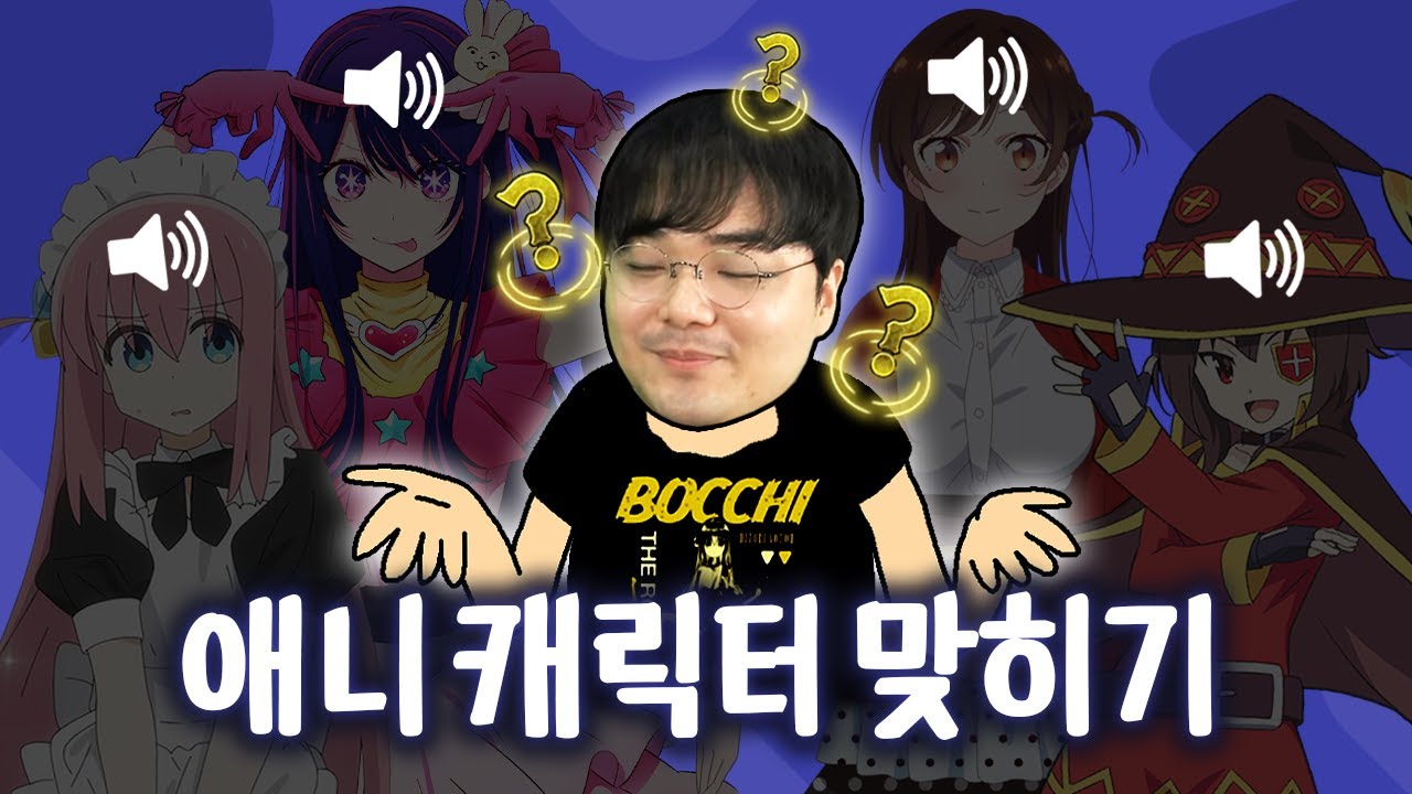목소리만 듣고 애니 캐릭터 맞히기