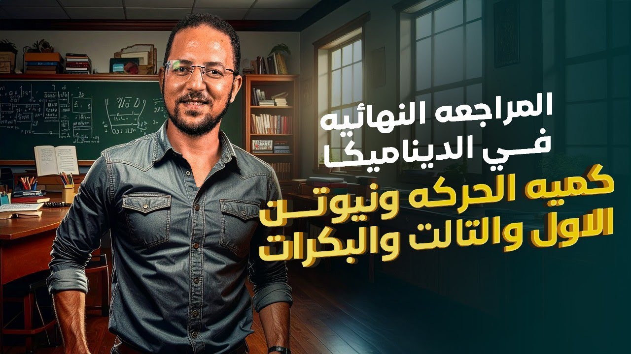 شرح كميه الحركه ونيوتن الاول والتالت والبكرات | مراجعه النهائيه | ديناميكا | تالته ثانوي | 2025