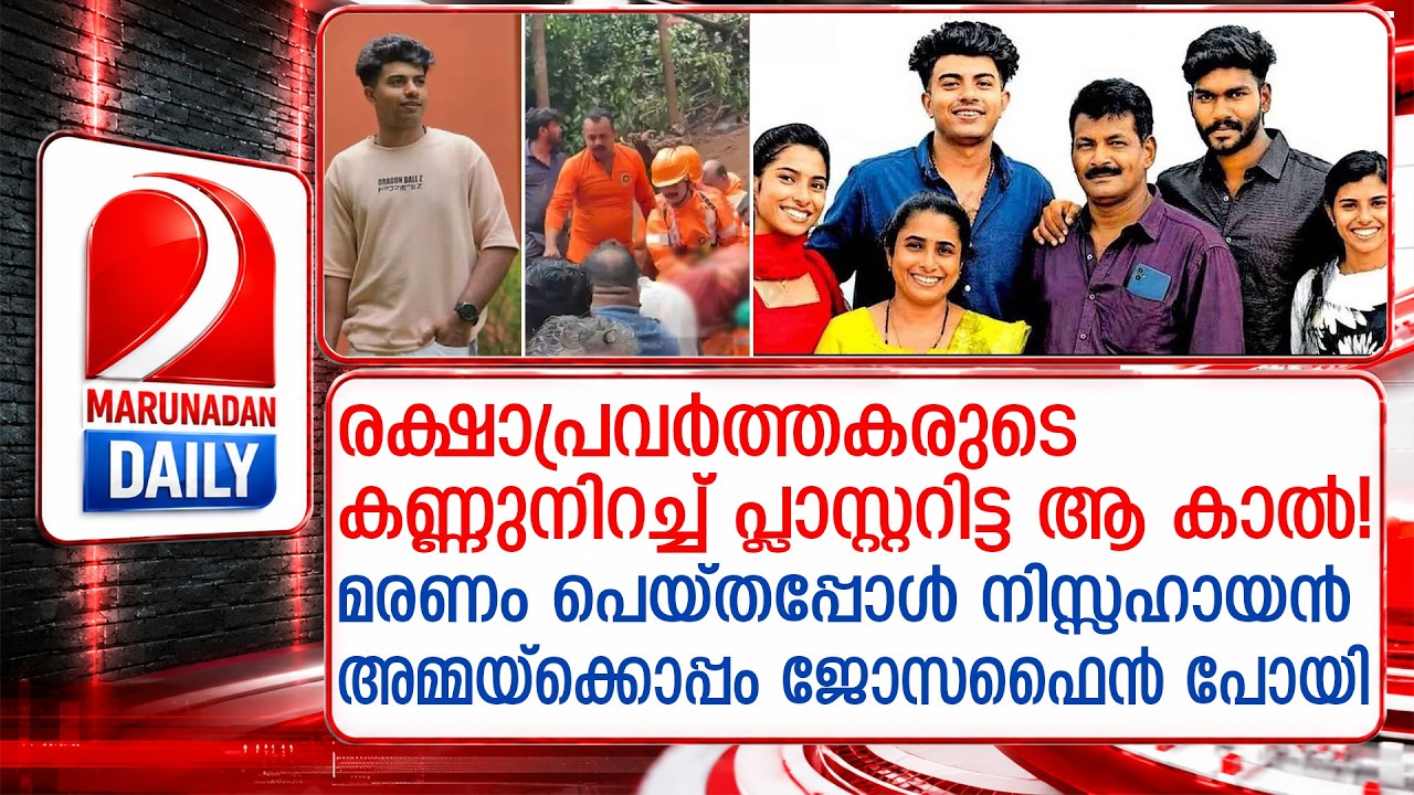 അരക്കിലോമീറ്റർ മുകളിൽ നിന്ന് ഒഴുകിയെത്തിയ ദുരന്തം; ഓടിമാറാനായില്ല ജോസഫൈന് | Poonjar|Kerala Landslide