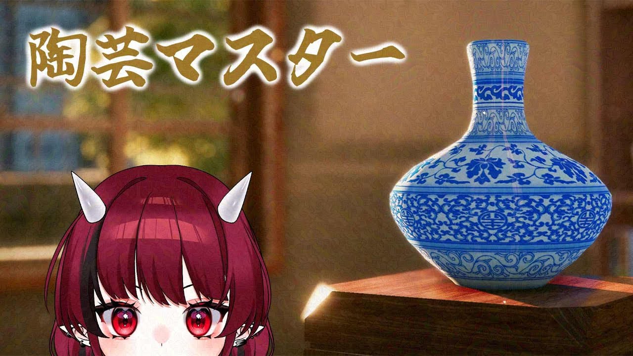 【陶芸マスター】ろくろを回してみたかった【赤焔灯霞】