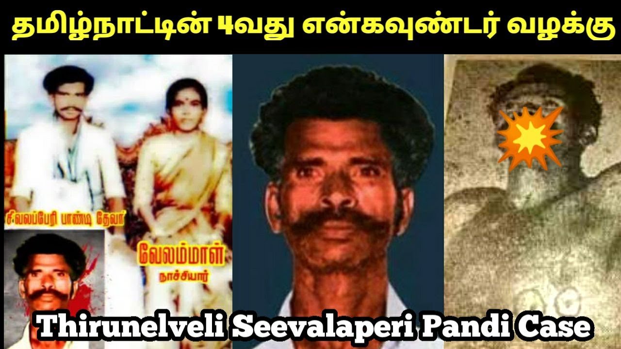 1984-ல் தென் தமிழகத்தை அதிர வைத்த ஒரு encounter சம்பவம் சீவலபேரி பாண்டி வழக்கு