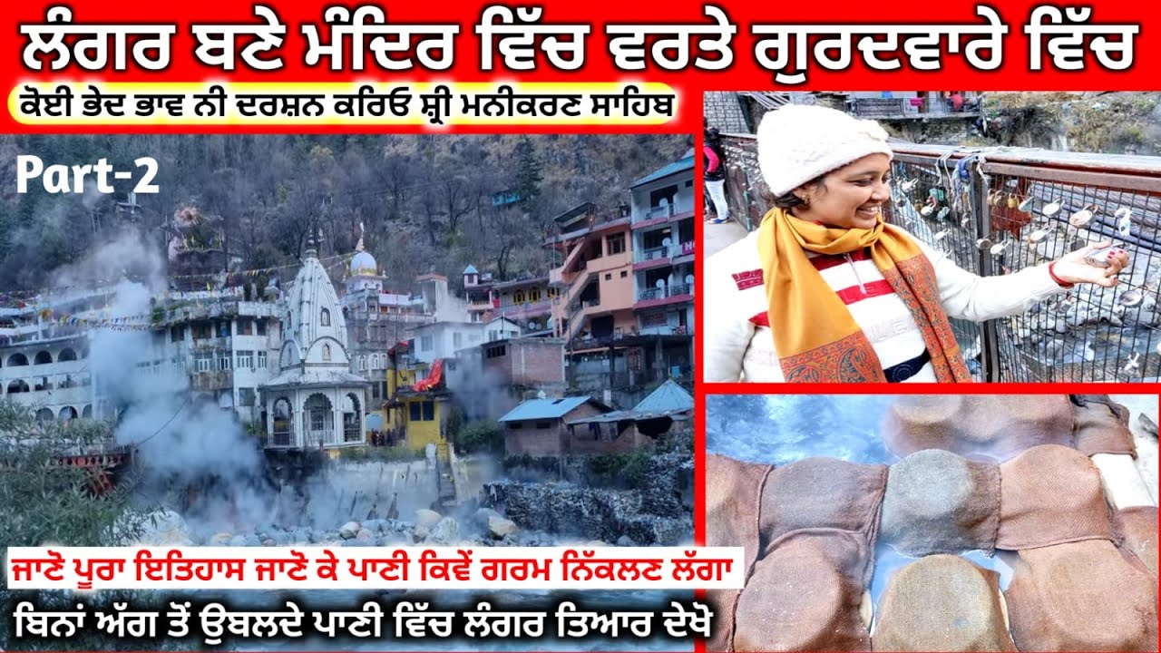 ਦਰਸ਼ਨ ਸ਼੍ਰੀ ਮਨੀਕਰਣ ਸਹਿਬ ਦੇ ਪੁਰਾਤਨ ਮੰਦਰਾਂ ਦੇ ! शिव मंदिर मणिकरण ! Story of Manikaran Shiv Temple