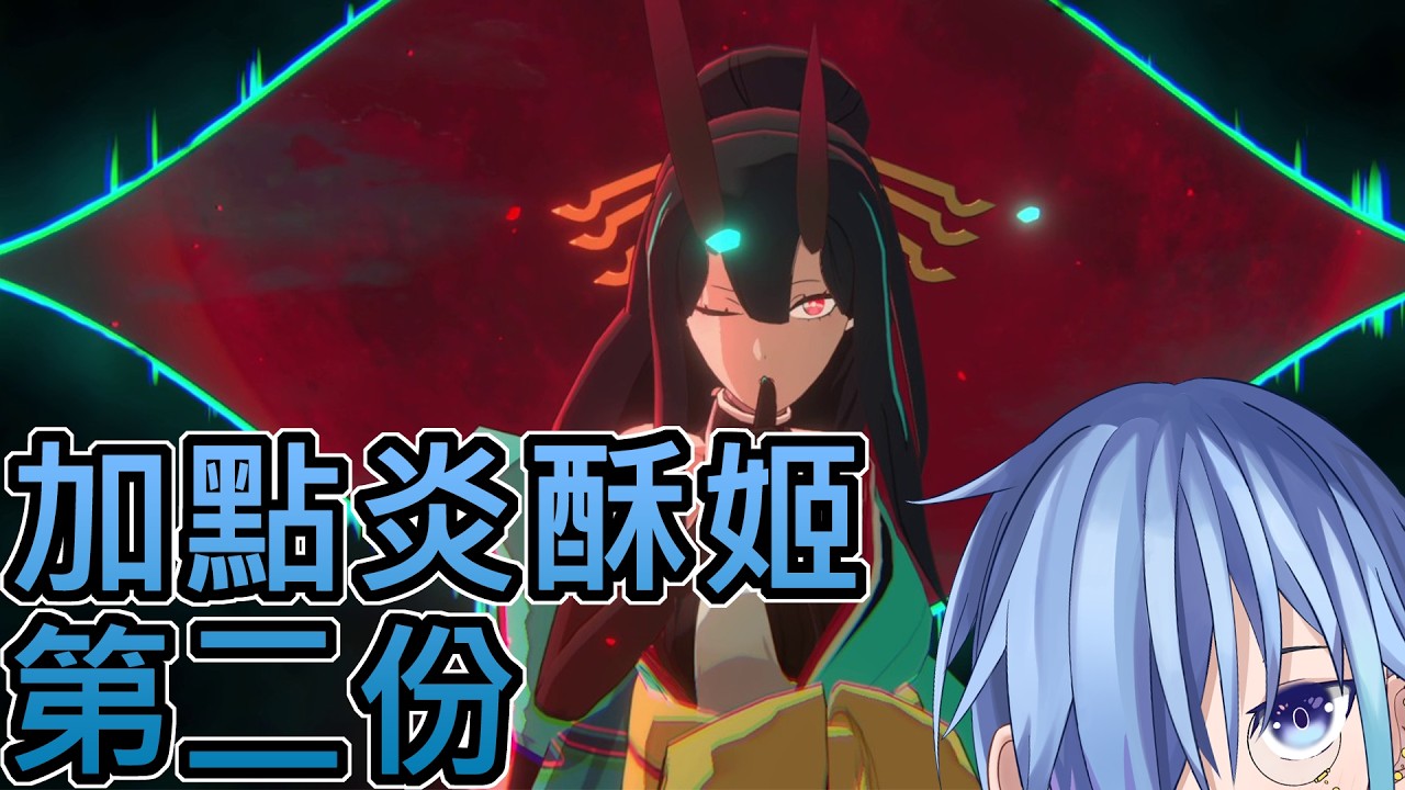 【炎姬】去吧!用過量的鈉含量解決妖魔!
