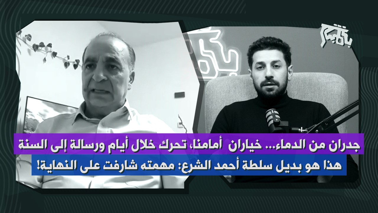 وليد البني: مهمة سلطة أحمد الشرع شارفت على النهاية… خلال أيام تحرك سياسي جديد لسوريا!