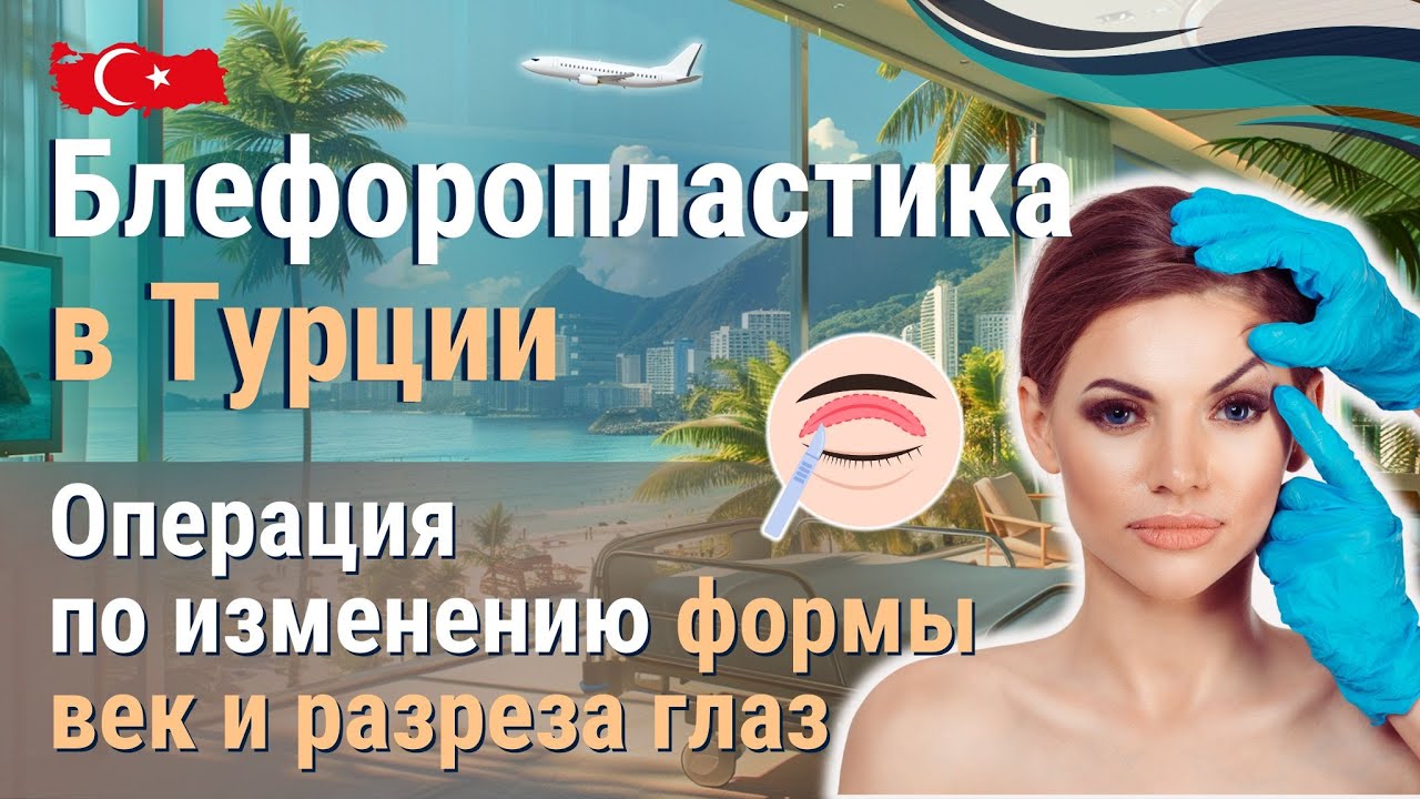 Секрет звёздного взгляда: блефаропластика в топ-клиниках Турции!