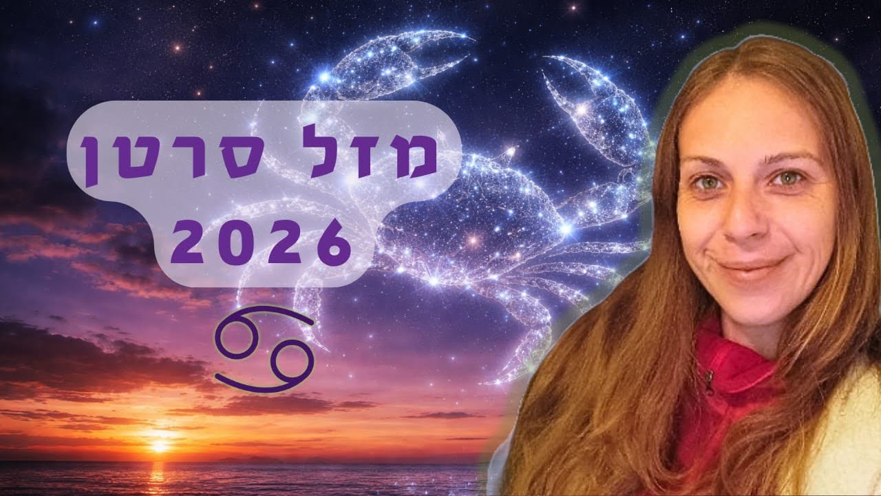 סרטן 2026: תחזית שנתית מלאה + הדרכה רוחנית ♋🦀💖