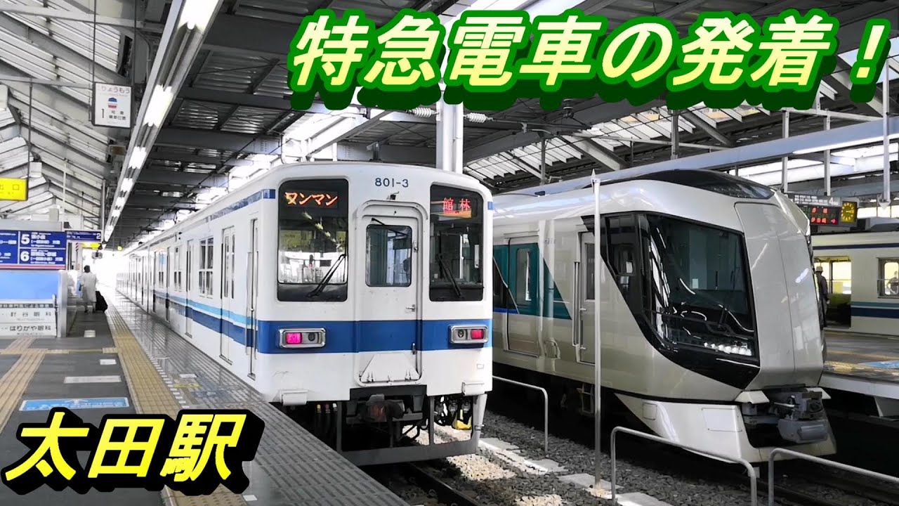 【太田駅 特急電車の発着】東武200系特急りょうもう や 東武500系特急リバティりょうもう などの発着模様を撮影！