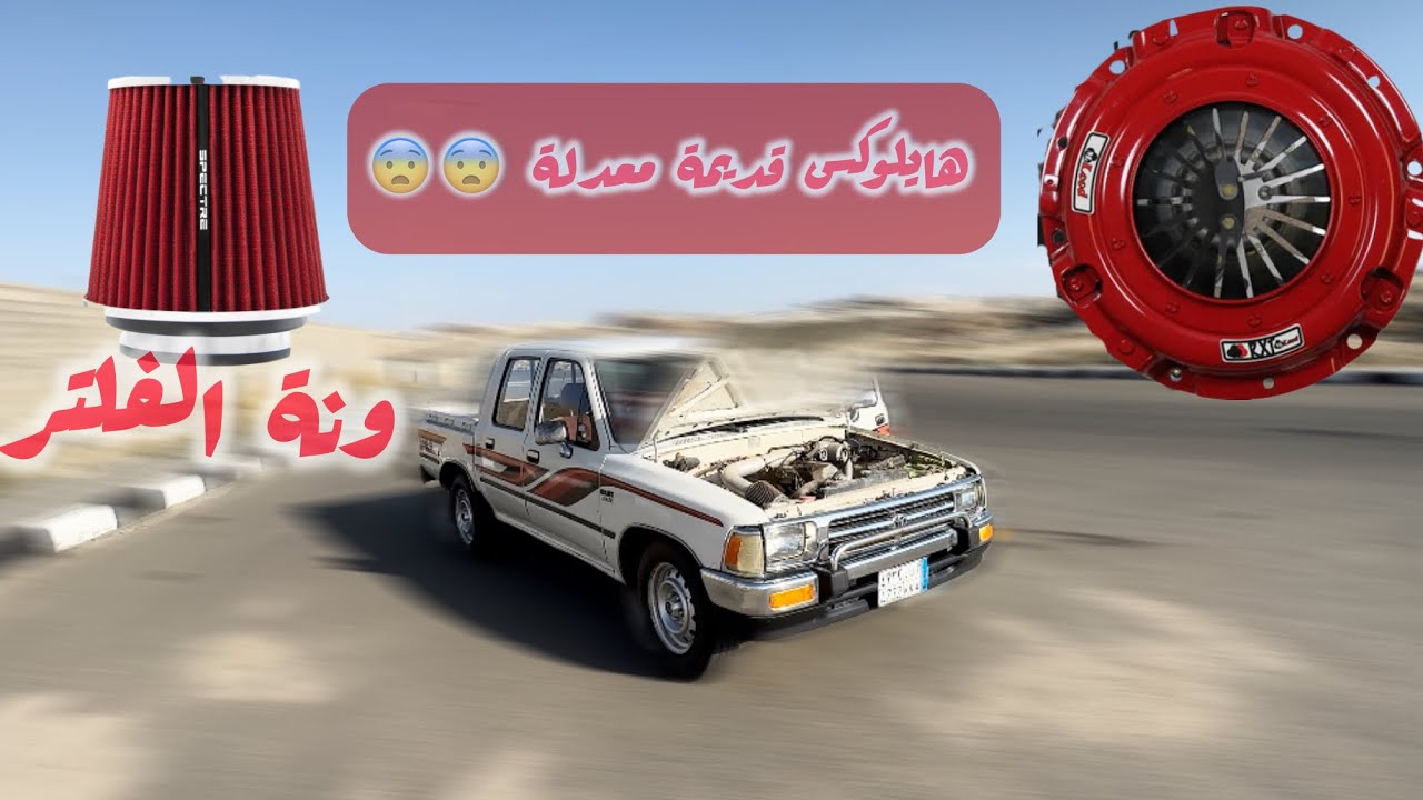 هايلكس معدلة 1994 شرح تفصيلي لتكلفة التعديل 🔥🔥🔧 ، Modified Hilux 1994,