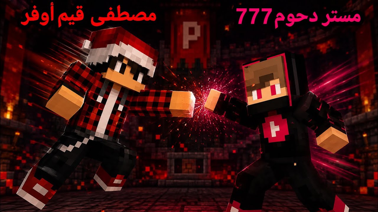 ماين كرافت : ولاكن لعبت ضد يوتيوبرز ماين كرافت المحترفين و لقيت مصطفى قيم أوفر!!!