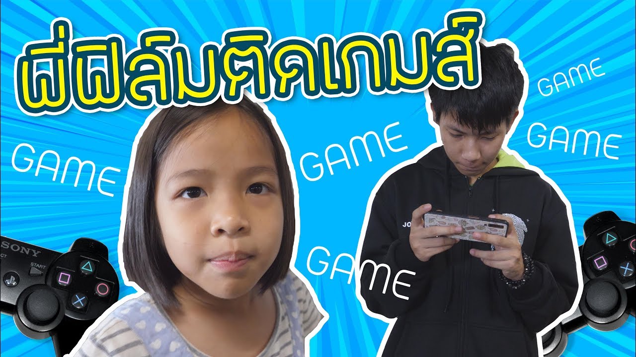 จะเกิดอะไรขึ้นเมื่อพี่ฟิล์มติดเกมส์