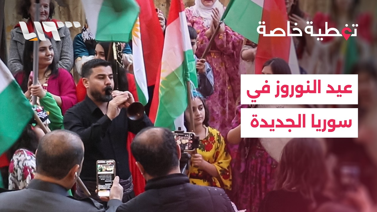 النوروز في سوريا.. من عقود التهميش إلى عيد وطني رسمي