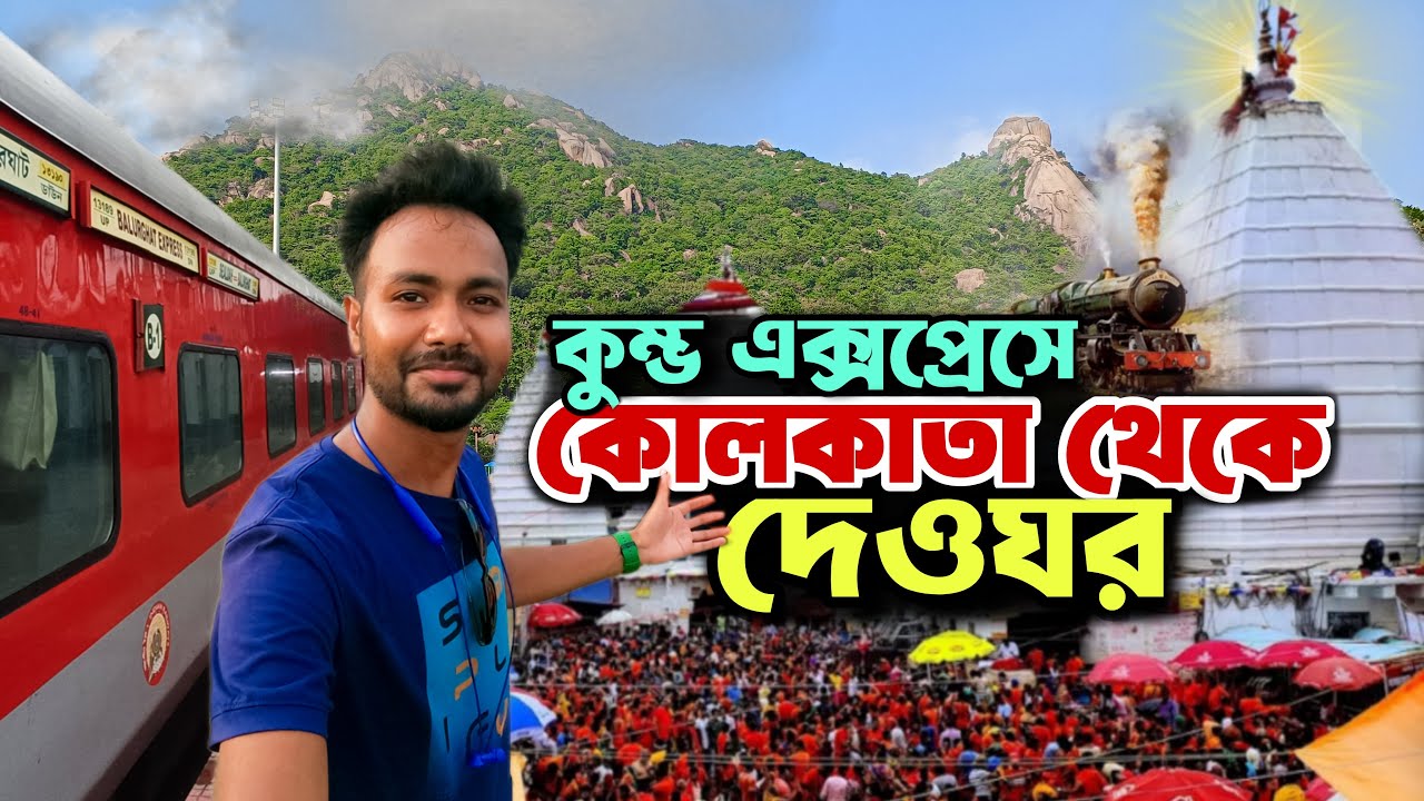 Baidyanathdham Deoghar | Kolkata to Deoghar Tour | Howrah to Jasidih Train Journey | Deoghar Train