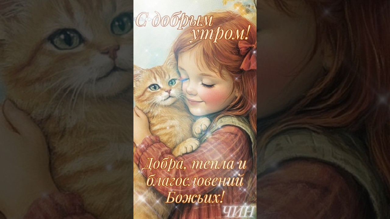 С добрым утром! Тепла, добра и благословений Божьих!