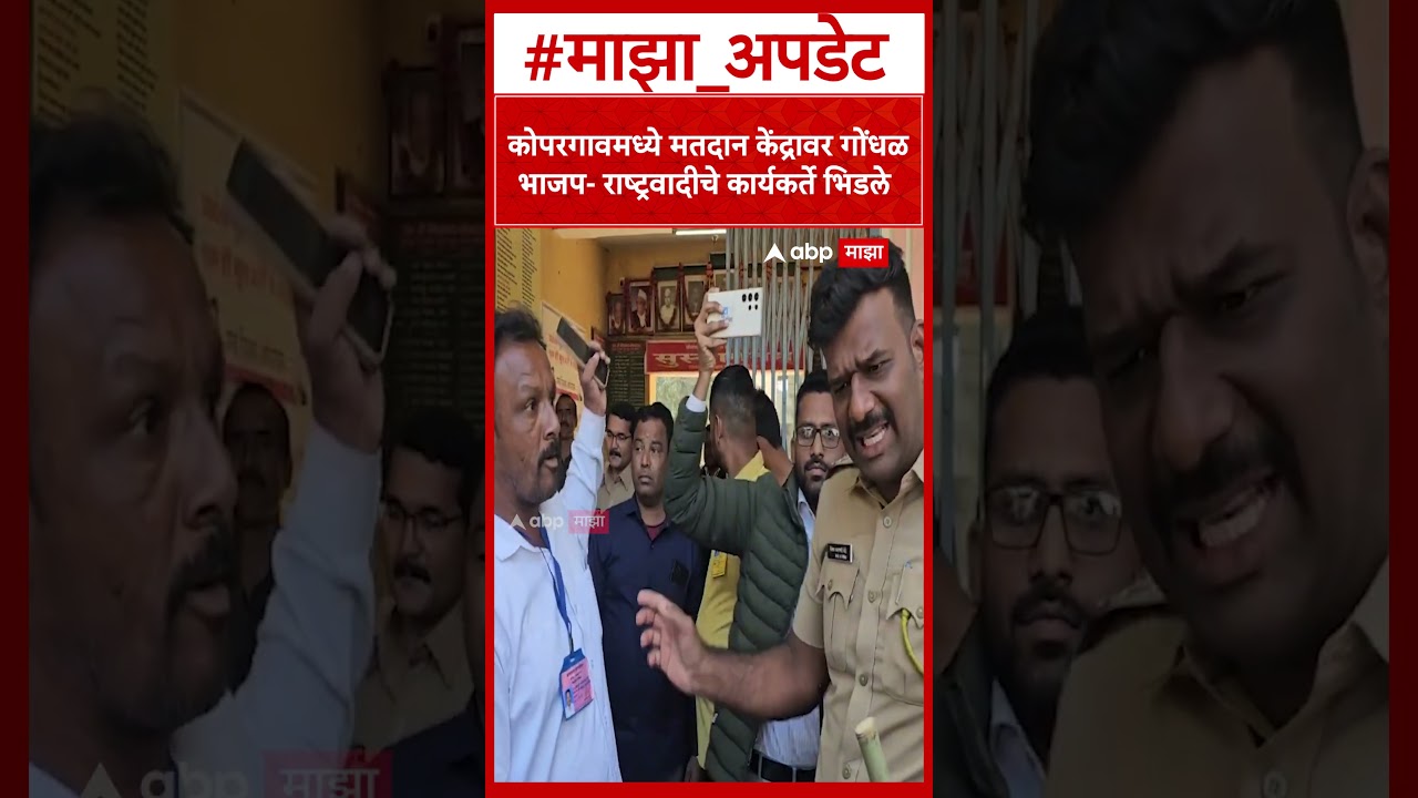 Kopargaon NCP Vs BJP : कोपरगावमध्ये मतदान केंद्रावर गोंधळभाजप- राष्ट्रवादीचे कार्यकर्ते भिडले