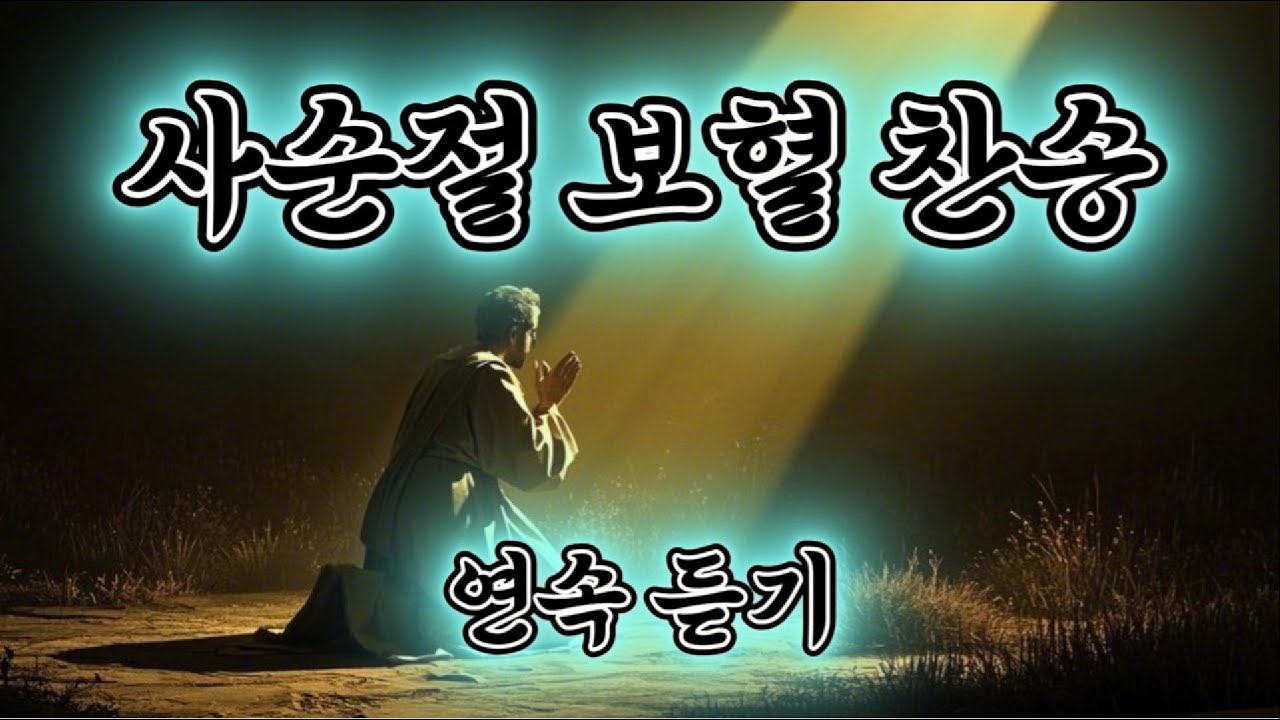 [사순절 찬송가 연속 듣기]