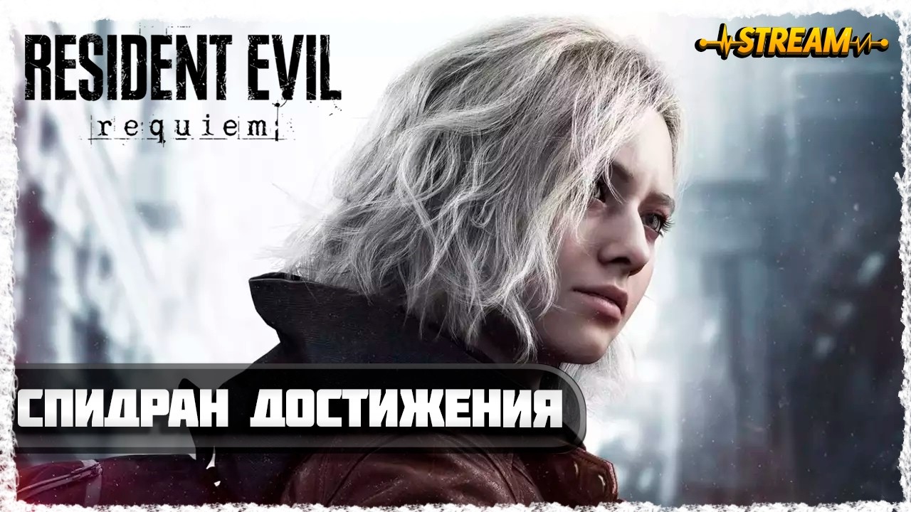 СПИДРАН ДОСТИЖЕНИЯ►RESIDENT EVIL REQUIEM