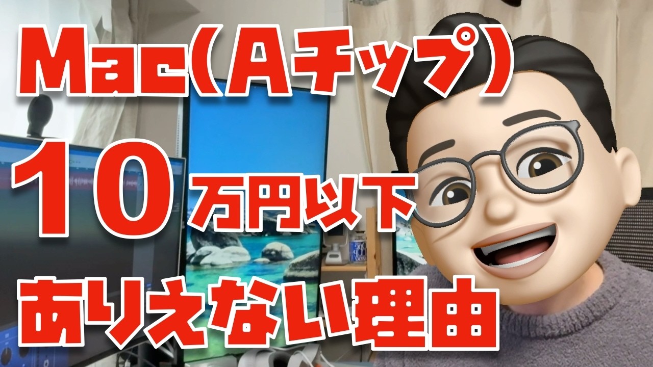 【ありえないでしょ...】Aチップ搭載Mac(仮)が10万円以下にならない理由