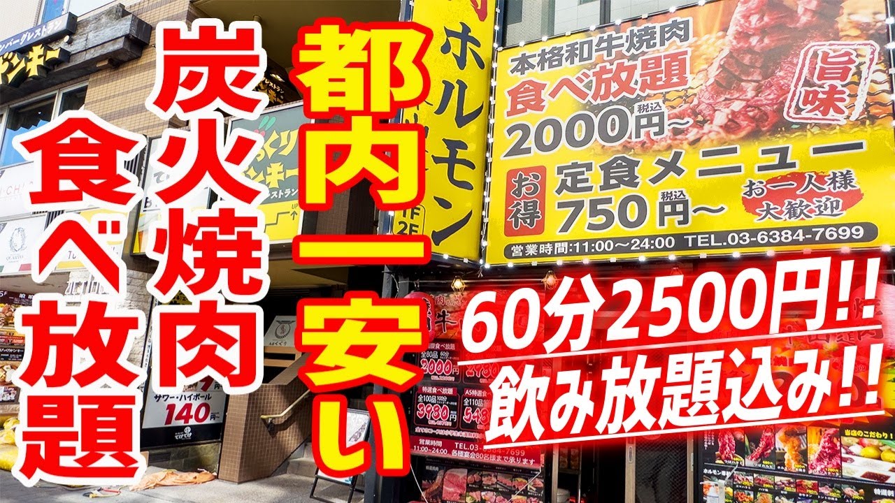 【前代未聞】衝撃の食べ飲み放題！炭火焼肉＆飲み放題60分2500円(税込)はやりすぎでしょ！