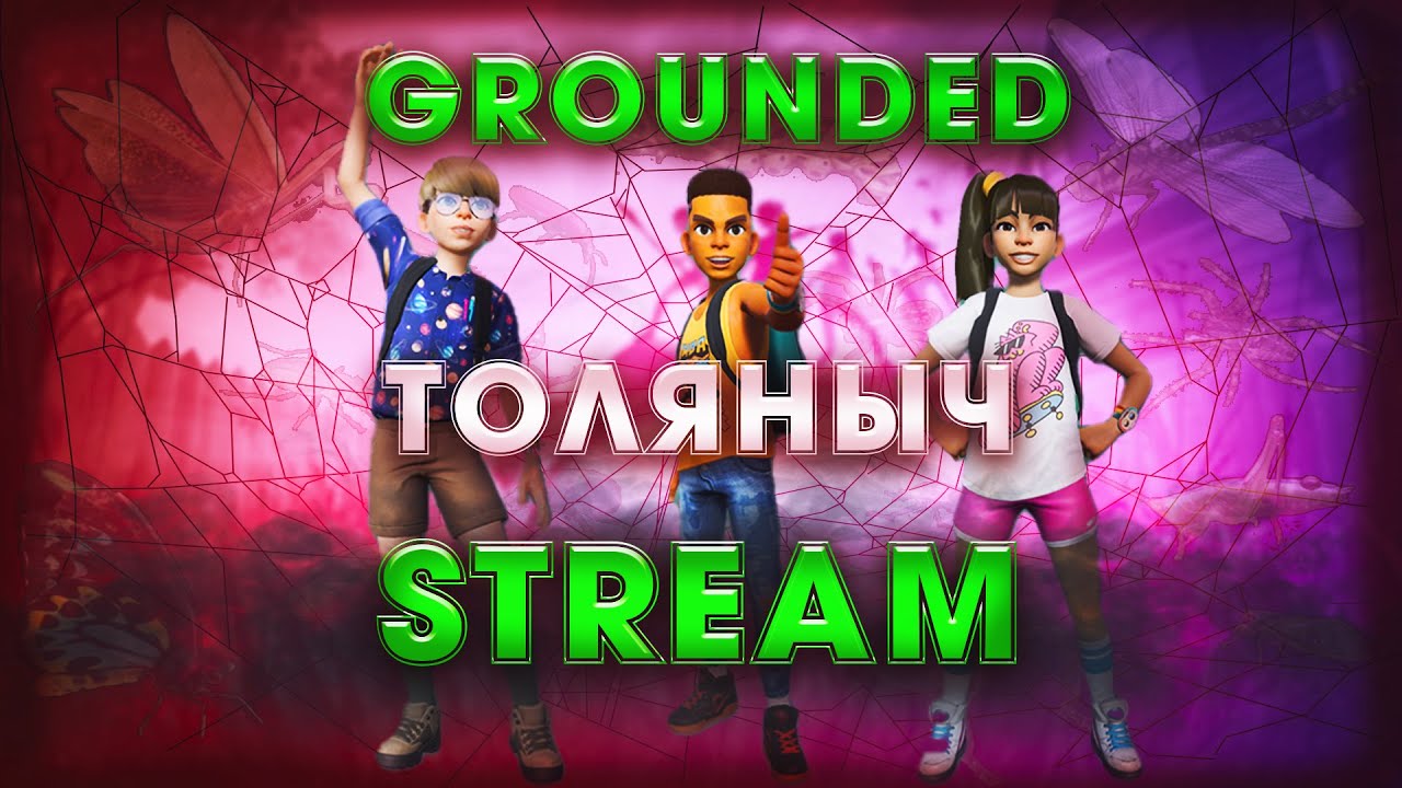 Прохождение №1)- Grounded -Залетай на стрим)#толяныч #grounded #groundedgameplay #stream