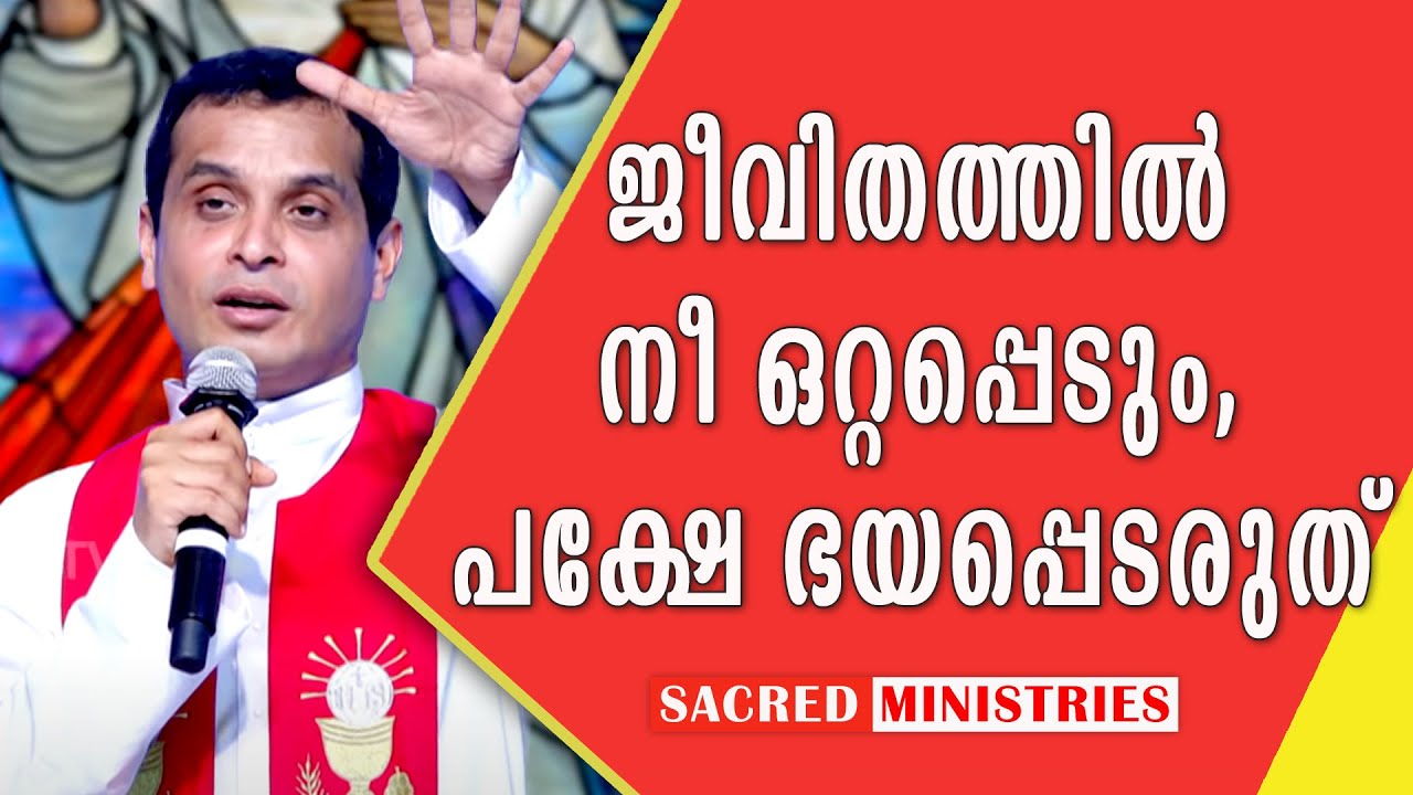 ജീവിതത്തിൽ നീ ഒറ്റപ്പെടും, പക്ഷെ ഭയക്കരുത് | Short Talks | Fr Dominic Valanmanal | Sacred Ministries