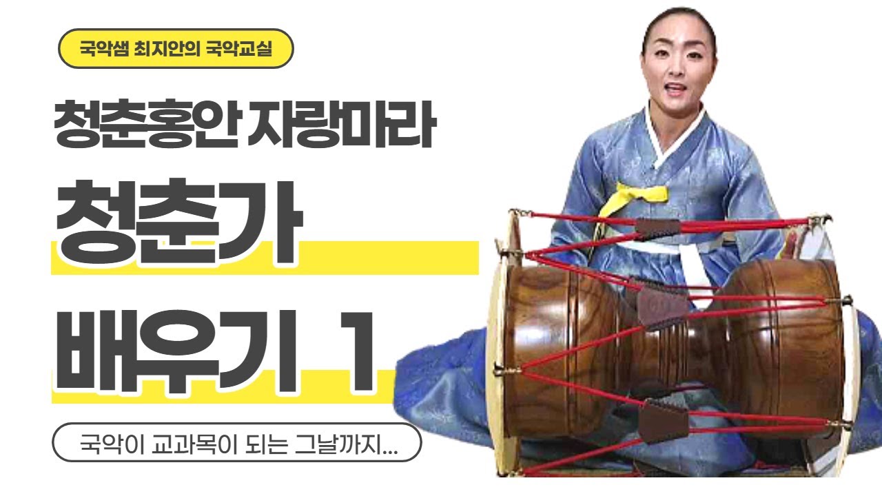 국악샘 최지안의 경기민요 청춘가 배우기 1