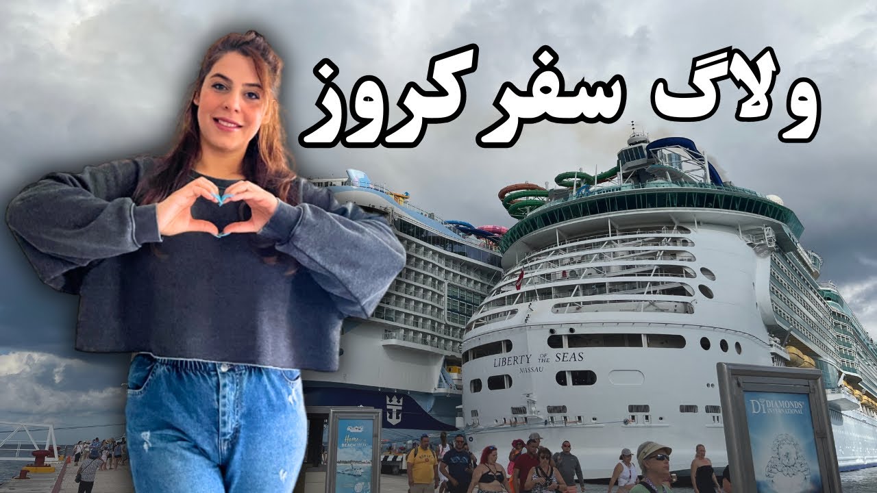 پنج شب سفر دریایی با کشتی کروز، سفر به مکزیک