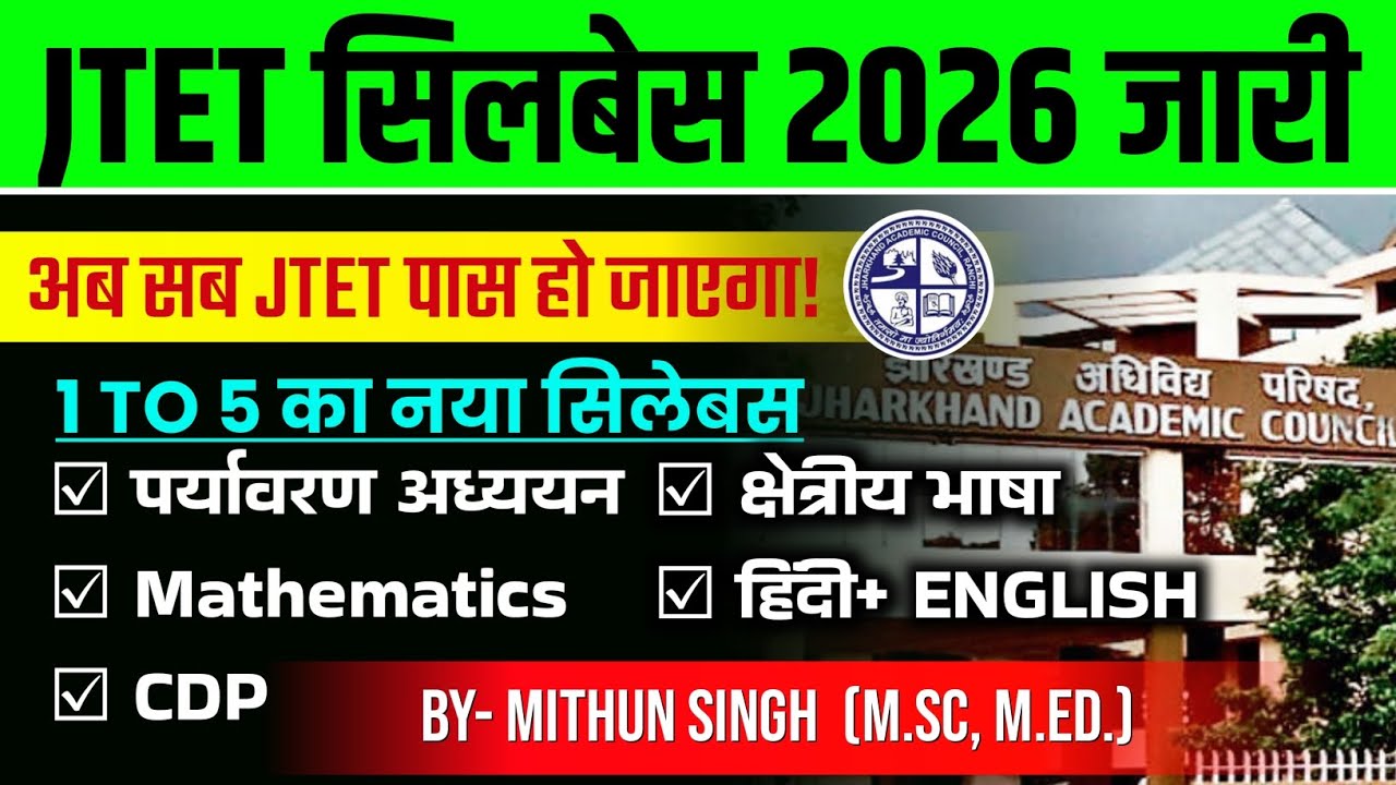 JTET NEW SYLLABUS FOR 1 TO 5 | JHARKHAND TET CHANGED SYLLABUS FOR 1 TO 5 | जेटेट सिलेबस 2026