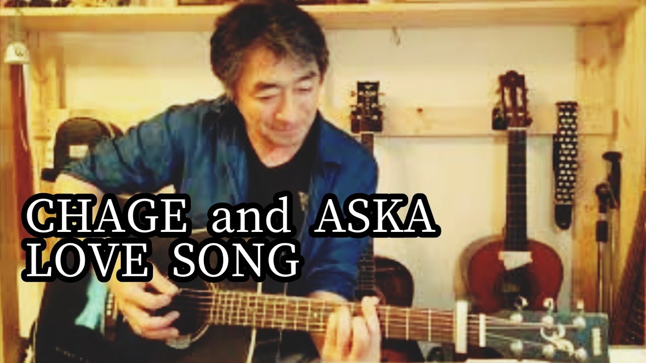 CHAGE and ASKA／LOVE SONG(cover)ギター弾き語り